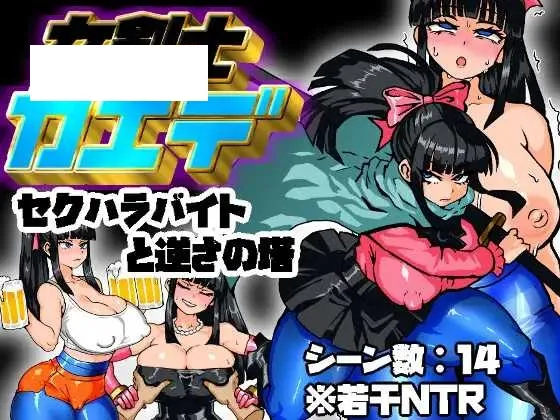 【RPG/汉化/新作】女骑剑士枫的性骚扰打工？逆塔大冒险！/女剣士カエデ セクハラバイトと逆さの塔 AI汉化版【400M】【微云网盘】-818ACG