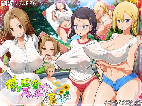[RPG/PC+安卓/AI汉化] 我和乡下女孩的色情暑假 俺と田舎女のエッチな夏休み [257M/微云OD]-818ACG